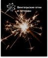 Бенгальские огни и петарды