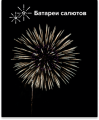 Батареи салютов большие Батареи салютов большие