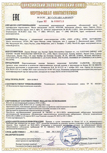 Сертификат RU C-CN.АБ11.A.00164/22