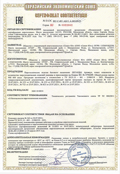 Сертификат RU C-RU.АБ11.А.00109/21