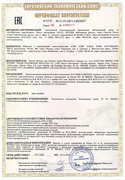 Сертификат RU C-CN.АБ11.A.00168/22
