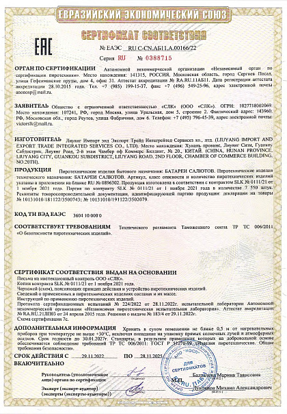 Сертификат RU C-CN.АБ11.A.00166/22