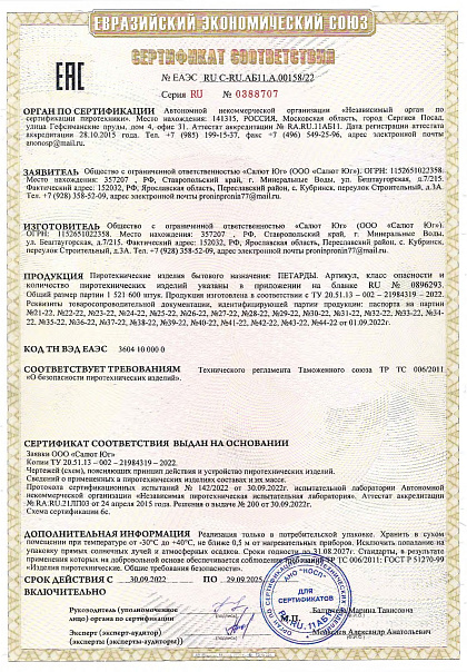 Сертификат RU C-RU.АБ11.A.00158/22