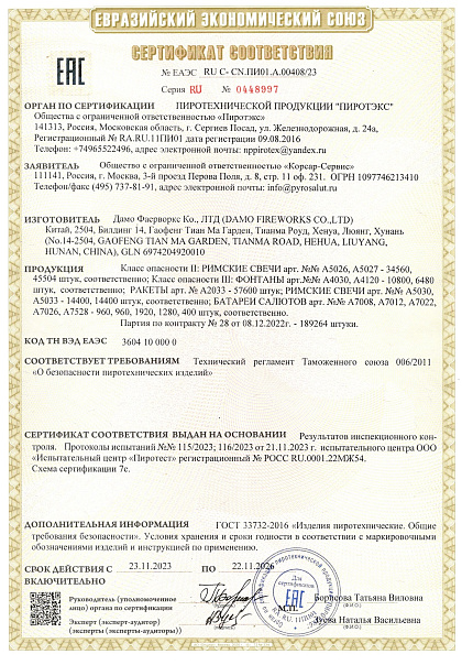 Сертификат RU C-CN.ПИ01.А.00408/23
