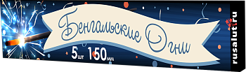 Бенгальские свечи 150 мм (5шт.) (20/24/5)