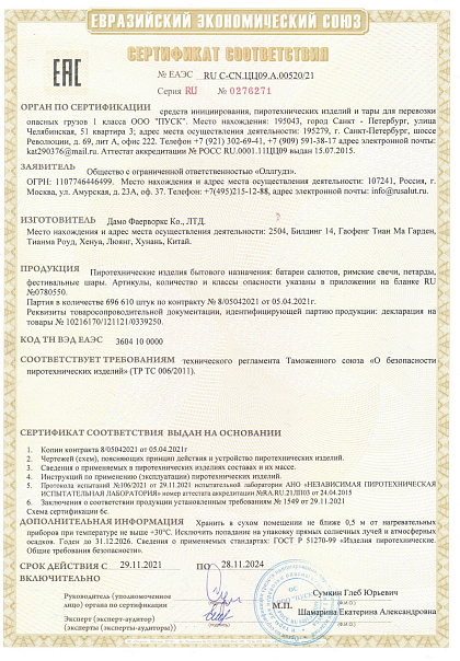 Сертификат TC RU C-CN.ЦЦ09.A.00520/21