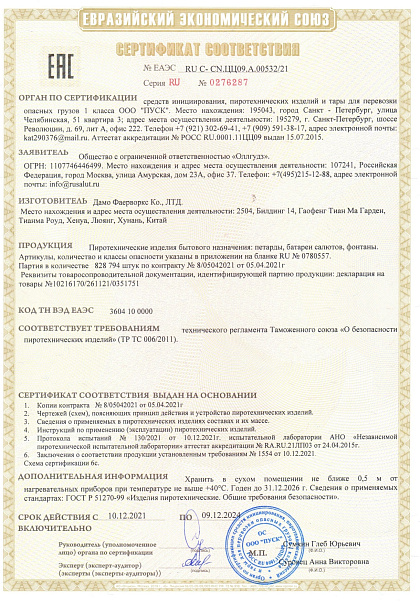 Сертификат RU С- CN.ЦЦ09.А.00532/21
