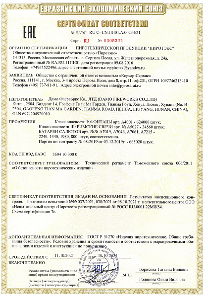 Сертификат RU C-CN.ПИ01.А.00234/21